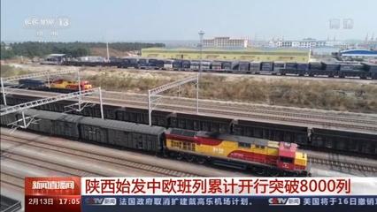 陜西始發(fā)中歐班列累計(jì)開(kāi)行突破8000列，驅(qū)動(dòng)區(qū)域貨物進(jìn)出口蓬勃發(fā)展